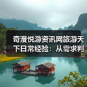 奇漫悦游资讯网旅游天下日常经验:从需求判断到用品维护(图4) 奇漫悦游资讯网旅游天下日常经验:从需求判断到用品维护(图4)