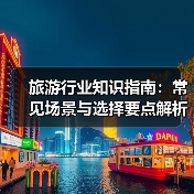 旅游行业知识指南：常见场景与选择要点解析