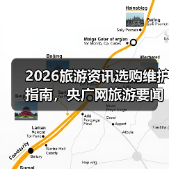 2026旅游资讯选购维护指南,央广网旅游要闻解读(图1) 2026旅游资讯选购维护指南,央广网旅游要闻解读(图1)