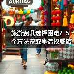 旅游资讯选择困难？5个方法获取靠谱权威旅游信息