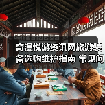奇漫悦游资讯网旅游装备选购维护指南 常见问题解析