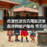 奇漫悦游资讯网旅游装备选购维护指南 常见问题解析(图1) 奇漫悦游资讯网旅游装备选购维护指南 常见问题解析(图1)