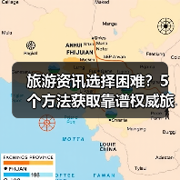 旅游资讯选择困难?5个方法获取靠谱权威旅游信息(图3) 旅游资讯选择困难?5个方法获取靠谱权威旅游信息(图3)