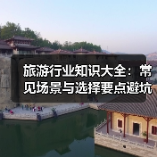 旅游行业知识大全:常见场景与选择要点避坑指南(图1) 旅游行业知识大全:常见场景与选择要点避坑指南(图1)