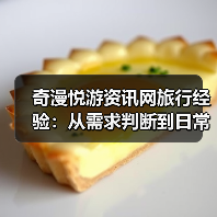 奇漫悦游资讯网旅行经验:从需求判断到日常使用维护指南 奇漫悦游资讯网旅行经验:从需求判断到日常使用维护指南