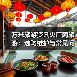 万米旅游资讯央广网旅游:选购维护与常见问题实用指南(图4) 万米旅游资讯央广网旅游:选购维护与常见问题实用指南(图4)