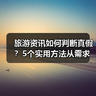 旅游资讯如何判断真假?5个实用方法从需求到维护(图2) 旅游资讯如何判断真假?5个实用方法从需求到维护(图2)