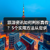 旅游资讯如何判断真假？5个实用方法从需求到维护