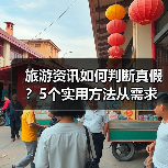 旅游资讯如何判断真假?5个实用方法从需求到维护(图4) 旅游资讯如何判断真假?5个实用方法从需求到维护(图4)