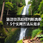 旅游资讯如何判断真假?5个实用方法从需求到维护(图3) 旅游资讯如何判断真假?5个实用方法从需求到维护(图3)