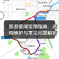 旅游要闻实用指南:选购维护与常见问题解析2026(图1) 旅游要闻实用指南:选购维护与常见问题解析2026(图1)