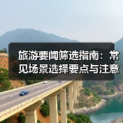 旅游要闻筛选指南:常见场景选择要点与注意事项2026(图4) 旅游要闻筛选指南:常见场景选择要点与注意事项2026(图4)