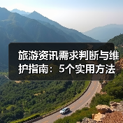 旅游资讯需求判断与维护指南:5个实用方法(图1) 旅游资讯需求判断与维护指南:5个实用方法(图1)