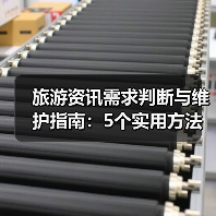 旅游资讯需求判断与维护指南:5个实用方法(图2) 旅游资讯需求判断与维护指南:5个实用方法(图2)