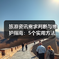 旅游资讯需求判断与维护指南:5个实用方法(图3) 旅游资讯需求判断与维护指南:5个实用方法(图3)