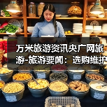 万米旅游资讯央广网旅游-旅游要闻:选购维护实用指南2026版(图2) 万米旅游资讯央广网旅游-旅游要闻:选购维护实用指南2026版(图2)