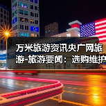 万米旅游资讯央广网旅游-旅游要闻:选购维护实用指南2026版(图3) 万米旅游资讯央广网旅游-旅游要闻:选购维护实用指南2026版(图3)