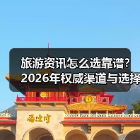 旅游资讯怎么选靠谱?2026年权威渠道与选择要点(图1) 旅游资讯怎么选靠谱?2026年权威渠道与选择要点(图1)