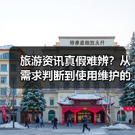 旅游资讯真假难辨?从需求判断到使用维护的5个实用方法(图2) 旅游资讯真假难辨?从需求判断到使用维护的5个实用方法(图2)