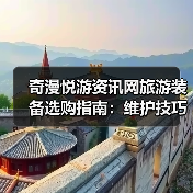奇漫悦游资讯网旅游装备选购指南:维护技巧与常见问题2025(图2) 奇漫悦游资讯网旅游装备选购指南:维护技巧与常见问题2025(图2)