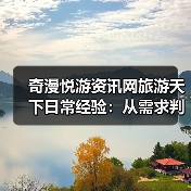 奇漫悦游资讯网旅游天下日常经验:从需求判断到装备维护(图2) 奇漫悦游资讯网旅游天下日常经验:从需求判断到装备维护(图2)