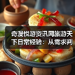 奇漫悦游资讯网旅游天下日常经验:从需求判断到装备维护(图1) 奇漫悦游资讯网旅游天下日常经验:从需求判断到装备维护(图1)