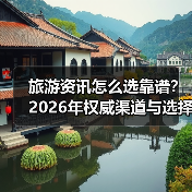 旅游资讯怎么选靠谱?2026年权威渠道与选择要点(图3) 旅游资讯怎么选靠谱?2026年权威渠道与选择要点(图3)