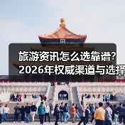 旅游资讯怎么选靠谱?2026年权威渠道与选择要点(图4) 旅游资讯怎么选靠谱?2026年权威渠道与选择要点(图4)
