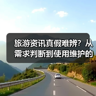 旅游资讯真假难辨?从需求判断到使用维护的5个实用方法(图3) 旅游资讯真假难辨?从需求判断到使用维护的5个实用方法(图3)