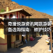 奇漫悦游资讯网旅游装备选购指南:维护技巧与常见问题2025(图4) 奇漫悦游资讯网旅游装备选购指南:维护技巧与常见问题2025(图4)