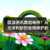 旅游资讯真假难辨?从需求判断到使用维护的5个实用方法(图4) 旅游资讯真假难辨?从需求判断到使用维护的5个实用方法(图4)