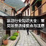 旅游行业知识大全：常见场景选择要点与注意事项