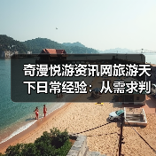 奇漫悦游资讯网旅游天下日常经验:从需求判断到装备维护(图3) 奇漫悦游资讯网旅游天下日常经验:从需求判断到装备维护(图3)
