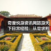 奇漫悦游资讯网旅游天下日常经验:从需求判断到装备维护(图4) 奇漫悦游资讯网旅游天下日常经验:从需求判断到装备维护(图4)