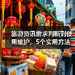 旅游资讯需求判断到使用维护,5个实用方法让你旅行不踩坑(图1) 旅游资讯需求判断到使用维护,5个实用方法让你旅行不踩坑(图1)