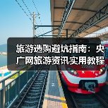 旅游选购避坑指南:央广网旅游资讯实用教程(图3) 旅游选购避坑指南:央广网旅游资讯实用教程(图3)