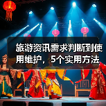 旅游资讯需求判断到使用维护,5个实用方法让你旅行不踩坑(图4) 旅游资讯需求判断到使用维护,5个实用方法让你旅行不踩坑(图4)