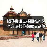旅游资讯选择困难?5个方法教你获取靠谱旅游信息(图3) 旅游资讯选择困难?5个方法教你获取靠谱旅游信息(图3)