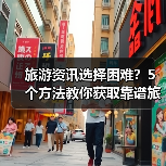 旅游资讯选择困难?5个方法教你获取靠谱旅游信息(图4) 旅游资讯选择困难?5个方法教你获取靠谱旅游信息(图4)