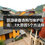 旅游装备选购与维护指南：3大原因5个方法解决常见问题