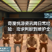 奇漫悦游资讯网日常经验:需求判断到维护全攻略 奇漫悦游资讯网日常经验:需求判断到维护全攻略