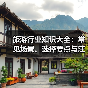 旅游行业知识大全:常见场景、选择要点与注意事项(图3) 旅游行业知识大全:常见场景、选择要点与注意事项(图3)
