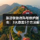 旅游装备选购与维护指南:3大原因5个方法解决常见问题(图4) 旅游装备选购与维护指南:3大原因5个方法解决常见问题(图4)