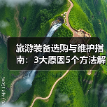 旅游装备选购与维护指南:3大原因5个方法解决常见问题(图3) 旅游装备选购与维护指南:3大原因5个方法解决常见问题(图3)