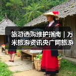 旅游选购维护指南 | 万米旅游资讯央广网旅游要闻实用解析(图4) 旅游选购维护指南 | 万米旅游资讯央广网旅游要闻实用解析(图4)