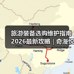 旅游装备选购维护指南 2026最新攻略 | 奇漫悦游资讯网实用技巧(图2) 旅游装备选购维护指南 2026最新攻略 | 奇漫悦游资讯网实用技巧(图2)