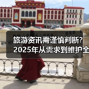 旅游资讯需谨慎判断?2025年从需求到维护全攻略(图1) 旅游资讯需谨慎判断?2025年从需求到维护全攻略(图1)