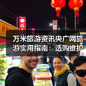 万米旅游资讯央广网旅游实用指南:选购维护与常见问题解析(图2) 万米旅游资讯央广网旅游实用指南:选购维护与常见问题解析(图2)