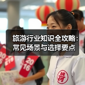 旅游行业知识全攻略:常见场景与选择要点(图3) 旅游行业知识全攻略:常见场景与选择要点(图3)