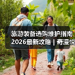 旅游装备选购维护指南 2026最新攻略 | 奇漫悦游资讯网实用技巧(图3) 旅游装备选购维护指南 2026最新攻略 | 奇漫悦游资讯网实用技巧(图3)